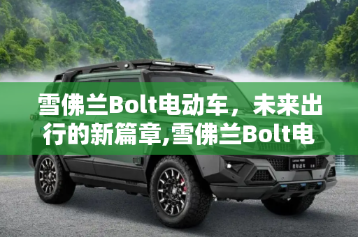 雪佛兰Bolt电动车，未来出行的新篇章,雪佛兰Bolt电动车亮相