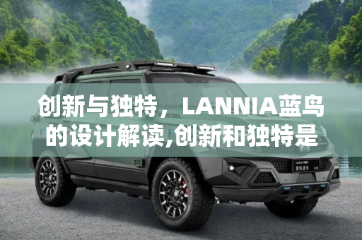 创新与独特，LANNIA蓝鸟的设计解读,创新和独特是主调 LANNIA 蓝鸟设计解读