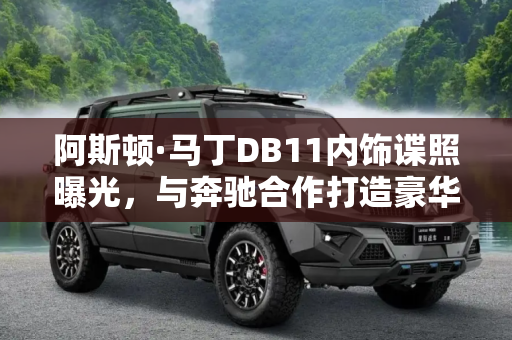 阿斯顿·马丁DB11内饰谍照曝光，与奔驰合作打造豪华体验,内饰与奔驰合作 阿斯顿·马丁DB11谍照