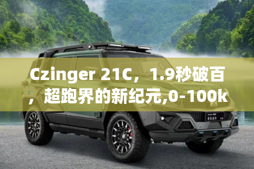 Czinger 21C，1.9秒破百，超跑界的新纪元,0-100km/h加速进1.9秒 Czinger 21C首发
