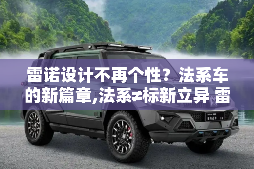 雷诺设计不再个性？法系车的新篇章,法系≠标新立异 雷诺设计不再个性?