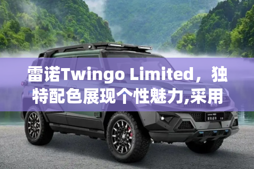 雷诺Twingo Limited，独特配色展现个性魅力,采用独特配色 雷诺Twingo Limited官图