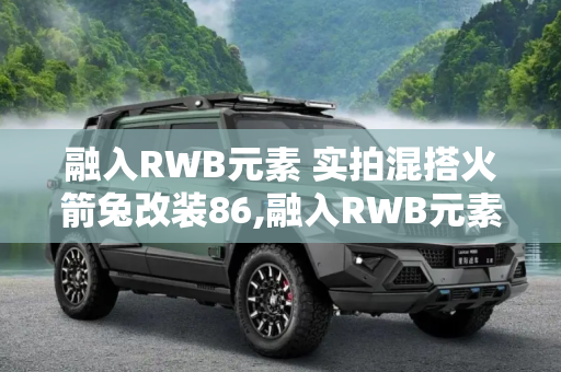 融入RWB元素 实拍混搭火箭兔改装86,融入RWB元素 实拍混搭火箭兔改装86