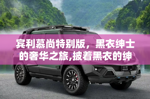 宾利慕尚特别版，黑衣绅士的奢华之旅,披着黑衣的绅士 宾利慕尚特别版官图