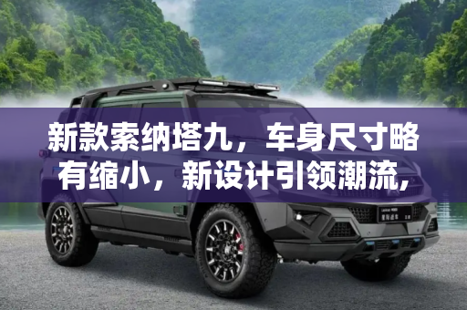 新款索纳塔九，车身尺寸略有缩小，新设计引领潮流,车身尺寸略有缩小 新款索纳塔九申报图