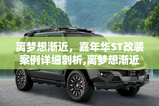 离梦想渐近，嘉年华ST改装案例详细剖析,离梦想渐近 嘉年华ST改装案例详细剖析