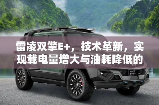 雷凌双擎E+，技术革新，实现载电量增大与油耗降低的双重优势,增大载电量降油耗 雷凌双擎E 技术解读