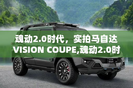 魂动2.0时代，实拍马自达VISION COUPE,魂动2.0时代 实拍马自达VISION COUPE