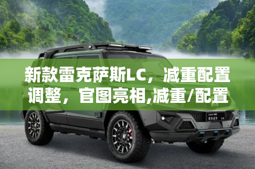 新款雷克萨斯LC，减重配置调整，官图亮相,减重/配置调整 新款雷克萨斯LC官图