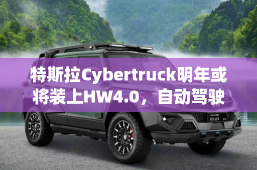 特斯拉Cybertruck明年或将装上HW4.0，自动驾驶技术的新飞跃,特斯拉Cybertruck明年或将装上HW4.0
