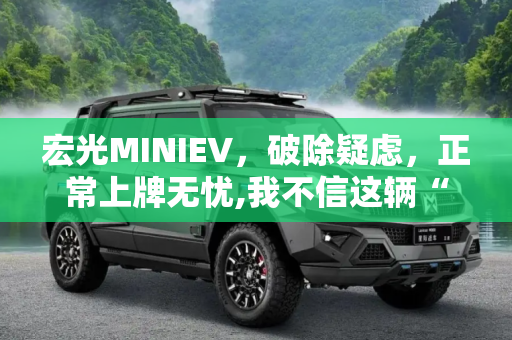 宏光MINIEV，破除疑虑，正常上牌无忧,我不信这辆“宏光MINIEV”不能正常上牌