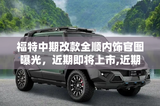 福特中期改款全顺内饰官图曝光，近期即将上市,近期上市 福特中期改款全顺内饰官图