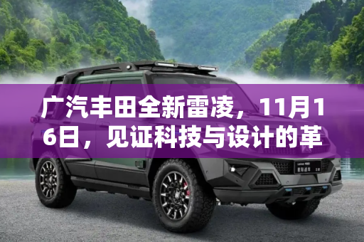 广汽丰田全新雷凌，11月16日，见证科技与设计的革新,广汽丰田全新雷凌将于11月16日首发