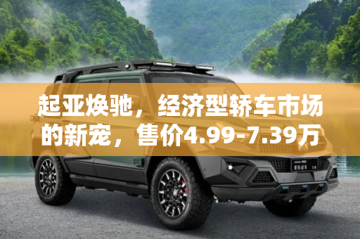 起亚焕驰，经济型轿车市场的新宠，售价4.99-7.39万元正式上市,售4.99-7.39万元 起亚焕驰正式上市