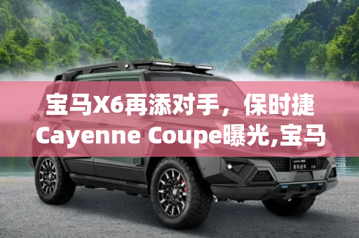 宝马X6再添对手，保时捷Cayenne Coupe曝光,宝马X6再添对手 曝保时捷Cayenne Coupe