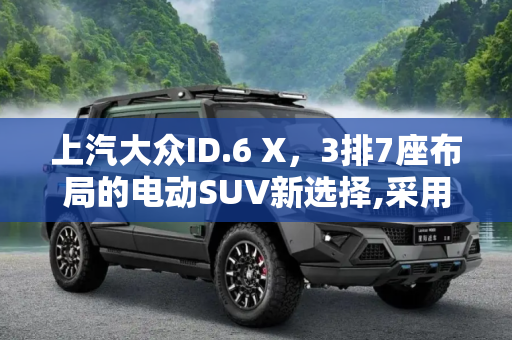 上汽大众ID.6 X，3排7座布局的电动SUV新选择,采用3排7座布局 上汽大众ID.6 X申报图