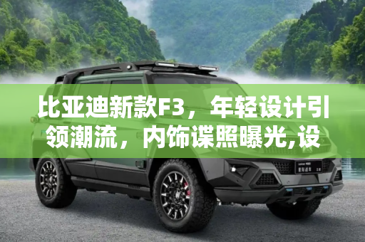比亚迪新款F3，年轻设计引领潮流，内饰谍照曝光,设计更年轻 比亚迪新款F3内饰谍照曝光