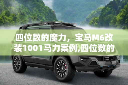 四位数的魔力，宝马M6改装1001马力案例,四位数的魔力 宝马M6改装1001马力案例