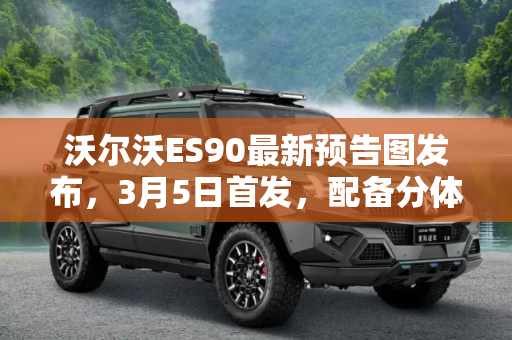 沃尔沃ES90最新预告图发布，3月5日首发，配备分体式尾灯,配备分体式尾灯 3月5日首发 沃尔沃ES90最新预告图发布