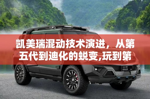 凯美瑞混动技术演进，从第五代到迪化的蜕变,玩到第五代，凯美瑞上的混动逐渐“迪化”？