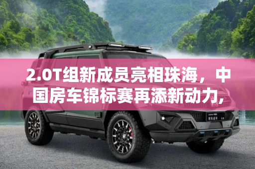 2.0T组新成员亮相珠海，中国房车锦标赛再添新动力,2.0T组新成员 观中国房车锦标赛珠海站