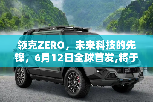 领克ZERO，未来科技的先锋，6月12日全球首发,将于6月12日首发 领克ZERO预告图发布