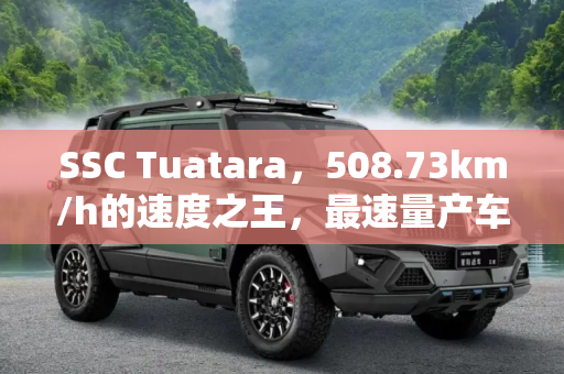 SSC Tuatara，508.73km/h的速度之王，最速量产车的诞生,508.73km/h SSC Tuatara成为最速量产车