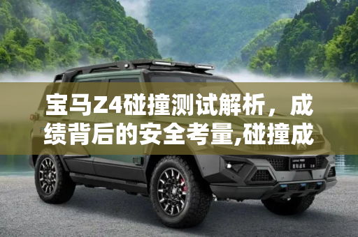 宝马Z4碰撞测试解析，成绩背后的安全考量,碰撞成绩不理想？ 宝马Z4碰撞测试解读