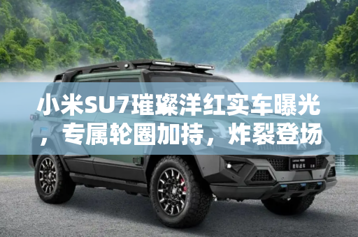 小米SU7璀璨洋红实车曝光，专属轮圈加持，炸裂登场,小米SU7璀璨洋红实车曝光 配专属轮圈 相当炸裂
