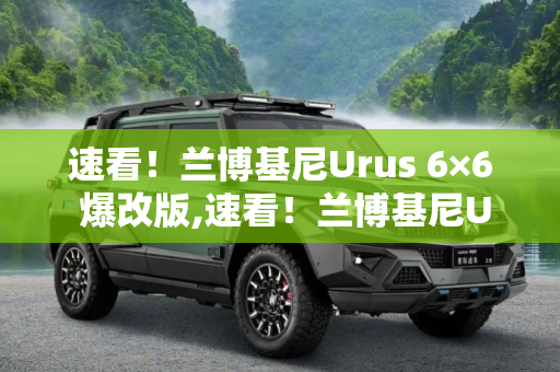 速看！兰博基尼Urus 6×6 爆改版,速看！兰博基尼Urus 6×6 “爆改版”