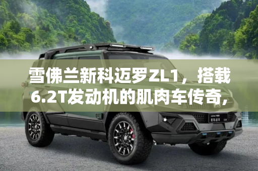 雪佛兰新科迈罗ZL1，搭载6.2T发动机的肌肉车传奇,配6.2T发动机 雪佛兰新科迈罗ZL1效果图