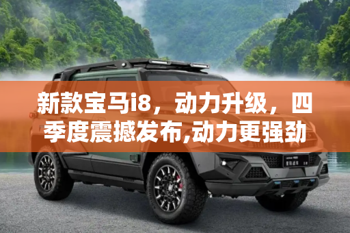 新款宝马i8，动力升级，四季度震撼发布,动力更强劲 新款宝马i8明年四季度发布