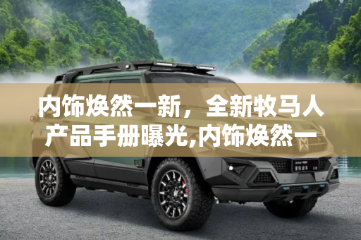 内饰焕然一新，全新牧马人产品手册曝光,内饰焕然一新 全新牧马人产品手册曝光