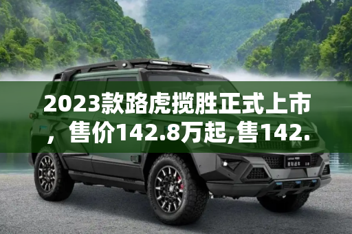 2023款路虎揽胜正式上市，售价142.8万起,售142.8万起 2023款路虎揽胜正式上市