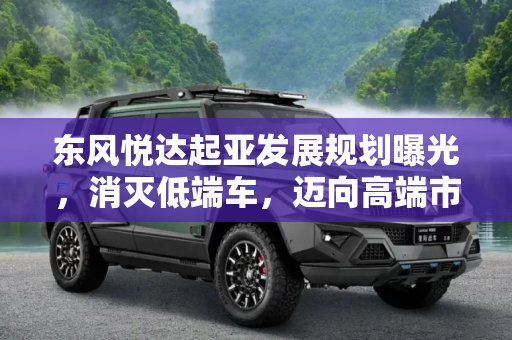 东风悦达起亚发展规划曝光，消灭低端车，迈向高端市场,消灭低端车 东风悦达起亚发展规划曝光