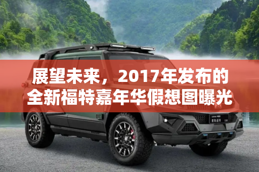 展望未来，2017年发布的全新福特嘉年华假想图曝光,或2017年发布 曝全新福特嘉年华假想图