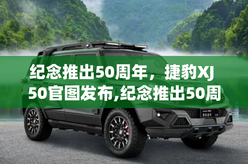 纪念推出50周年，捷豹XJ 50官图发布,纪念推出50周年 捷豹XJ 50官图发布