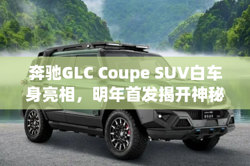 奔驰GLC Coupe SUV白车身亮相，明年首发揭开神秘面纱,明年首发 GLC Coupe SUV白车身照片公布
