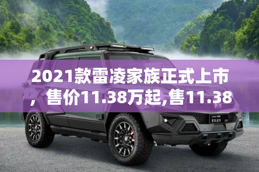 2021款雷凌家族正式上市，售价11.38万起,售11.38万起 2021款雷凌家族正式上市