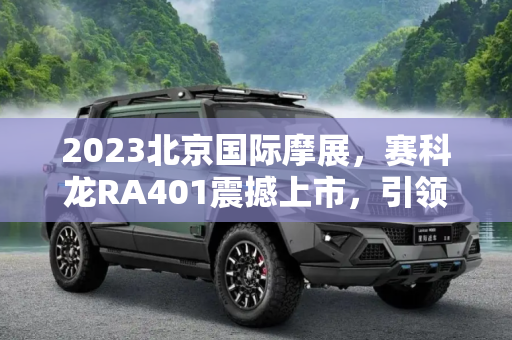 2023北京国际摩展，赛科龙RA401震撼上市，引领摩托车新风尚,2023北京国际摩展：赛科龙RA401上市