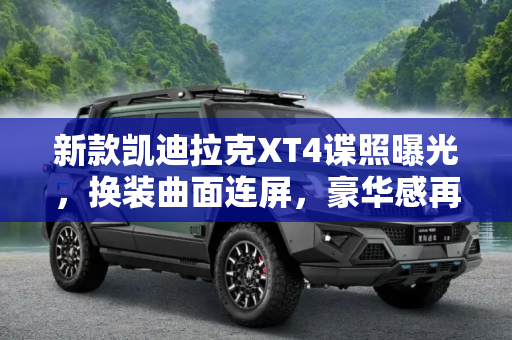 新款凯迪拉克XT4谍照曝光，换装曲面连屏，豪华感再升级,换装曲面连屏 新款凯迪拉克XT4谍照曝光