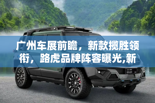广州车展前瞻，新款揽胜领衔，路虎品牌阵容曝光,新款揽胜领衔 路虎广州车展阵容曝光