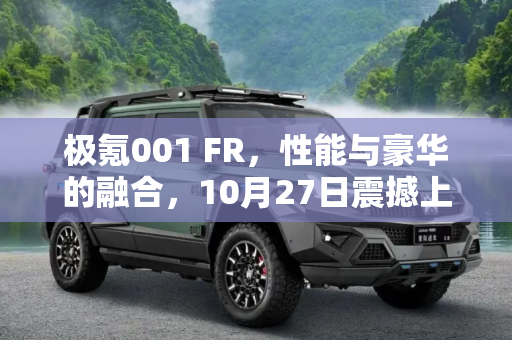 极氪001 FR，性能与豪华的融合，10月27日震撼上市,极氪001 FR将于10月27日正式上市！