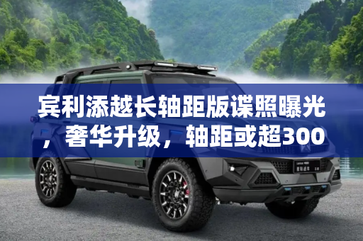 宾利添越长轴距版谍照曝光，奢华升级，轴距或超3000mm,轴距或超3000mm 宾利添越长轴距版谍照