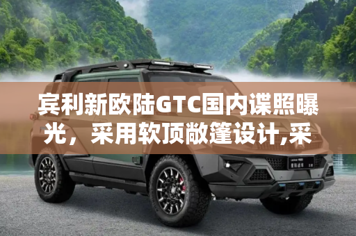 宾利新欧陆GTC国内谍照曝光，采用软顶敞篷设计,采用软顶敞篷 曝宾利新欧陆GTC国内谍照