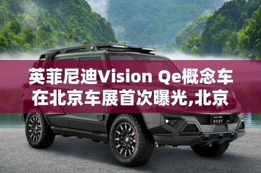 英菲尼迪Vision Qe概念车在北京车展首次曝光,北京车展探馆：英菲尼迪Vision Qe曝光