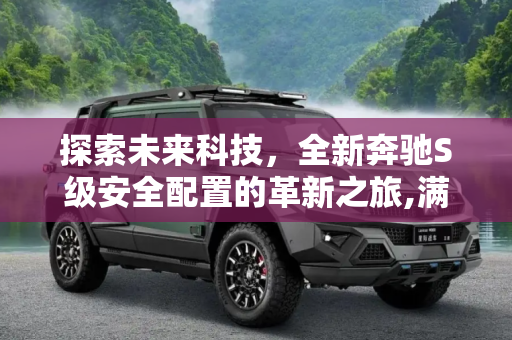 探索未来科技，全新奔驰S级安全配置的革新之旅,满身黑科技 全新奔驰S级安全配置发布