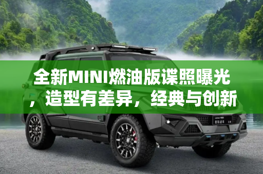 全新MINI燃油版谍照曝光，造型有差异，经典与创新的融合,造型有差异 全新MINI燃油版谍照曝光