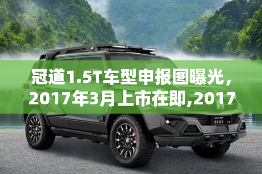 冠道1.5T车型申报图曝光，2017年3月上市在即,2017年3月上市 冠道1.5T车型申报图曝光
