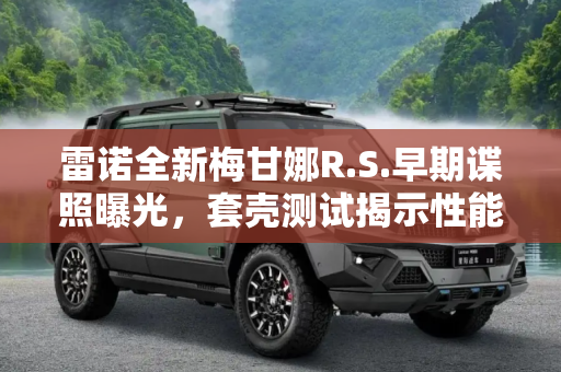雷诺全新梅甘娜R.S.早期谍照曝光，套壳测试揭示性能升级,套壳测试 雷诺全新梅甘娜R.S.早期谍照